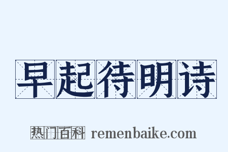 早起待明诗是什么意思的图片